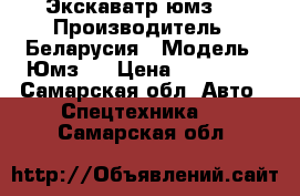 Экскаватр юмз 6 › Производитель ­ Беларусия › Модель ­ Юмз 6 › Цена ­ 100 000 - Самарская обл. Авто » Спецтехника   . Самарская обл.